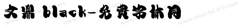 文鼎 black字体转换